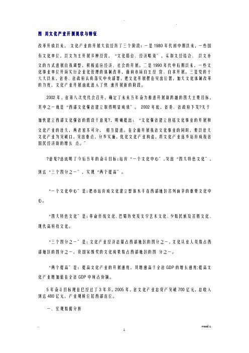 四 川文化产业发展现状与特征