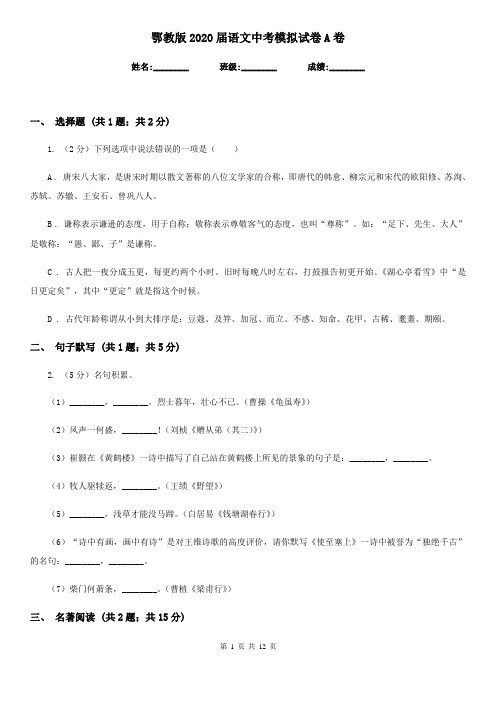 鄂教版2020届语文中考模拟试卷A卷