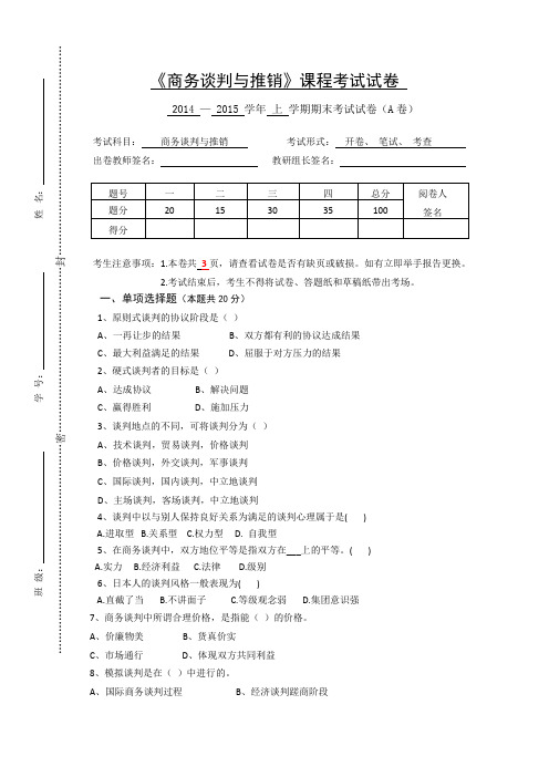 商务谈判与推销期末A卷及答案-