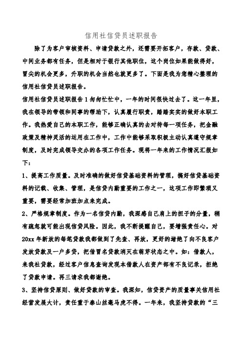 信用社信贷员述职报告.doc