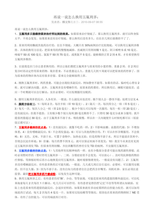 再说一说怎么换用五氟利多