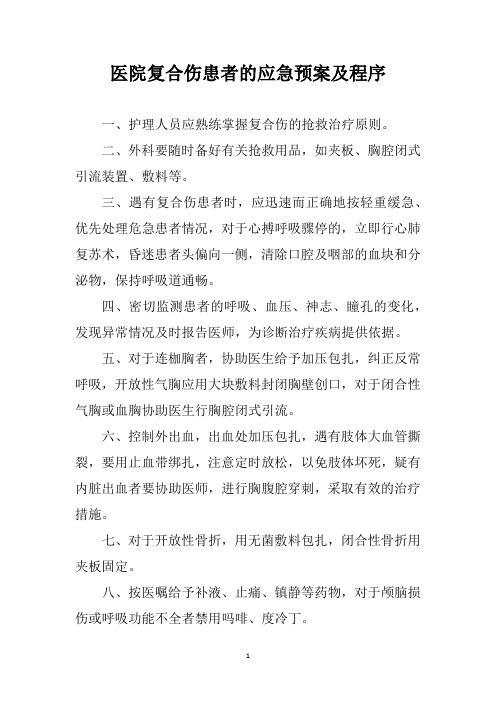 医院复合伤患者的应急预案及程序