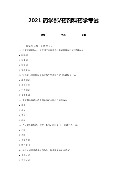 2021药学部(药剂科)药学考试及答案 (6)