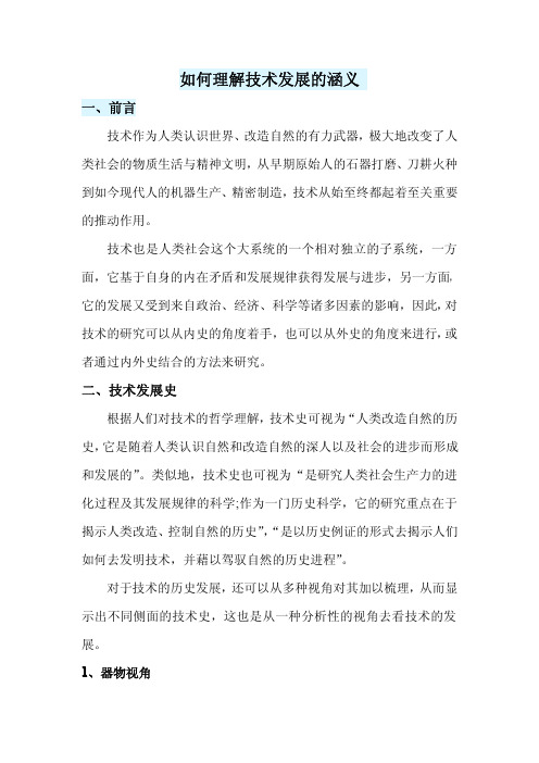 如何理解技术发展的涵义