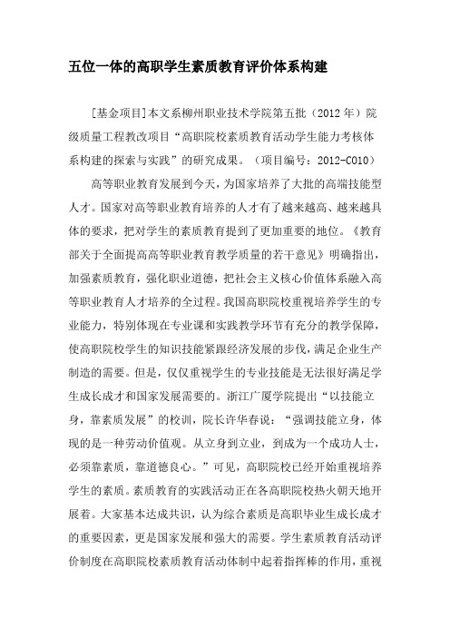 五位一体的高职学生素质教育评价体系构建-最新教育资料