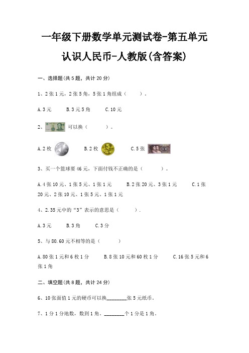 一年级下册数学单元测试卷-第五单元 认识人民币-人教版(含答案)