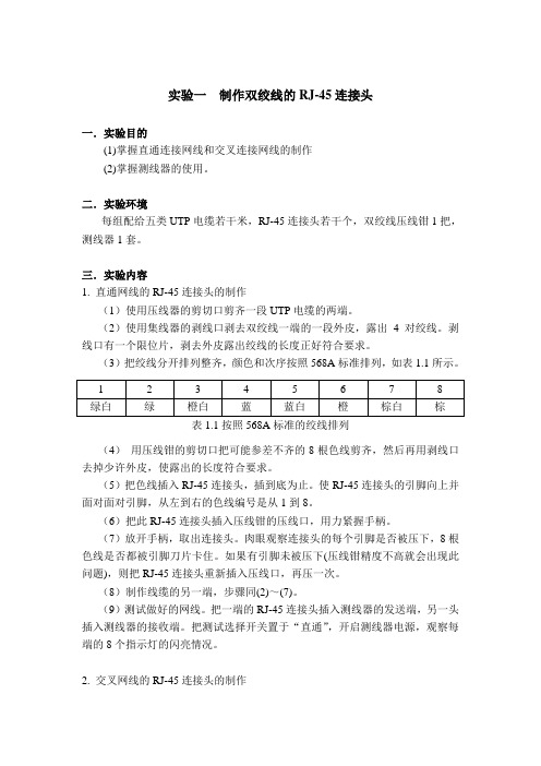 实验一制作双绞线的RJ-45连接头