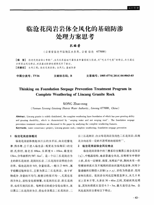 临沧花岗岩岩体全风化的基础防渗处理方案思考