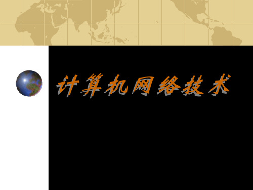 第一章 计算机网络引论