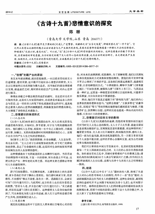 《古诗十九首》悲情意识的探究