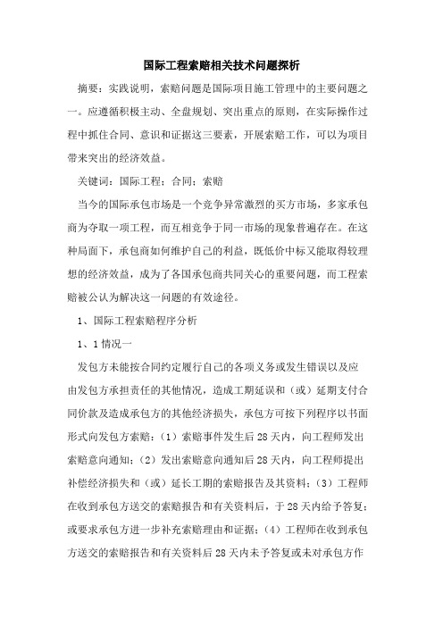 国际工程索赔相关技术问题探析