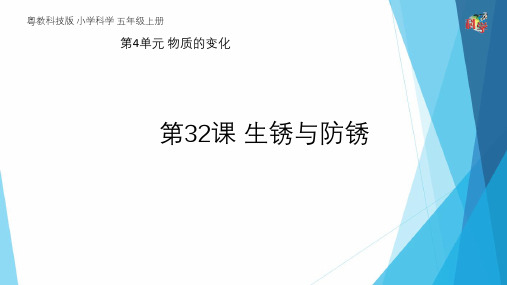五年级上册科学课件 32 生锈与防锈(共15页)PPT粤教版