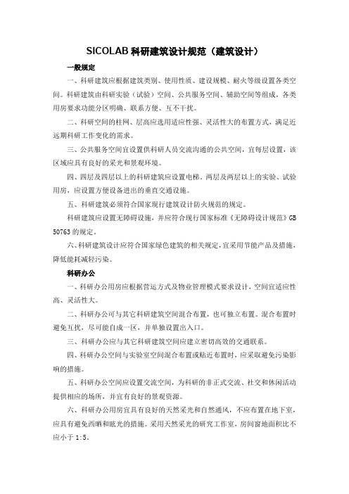 SICOLAB科研建筑设计规范(建筑设计)
