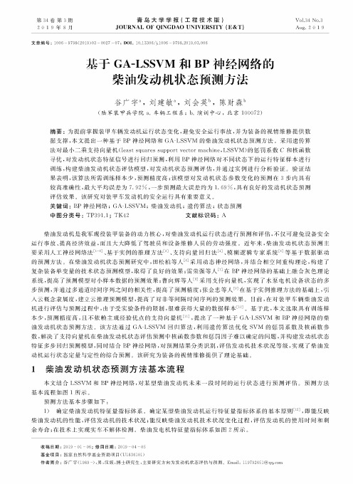 基于GA-LSSVM和BP神经网络的柴油发动机状态预测方法