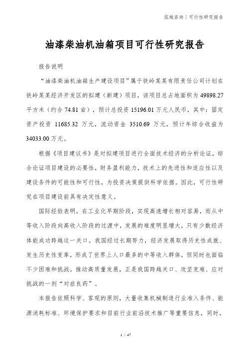 油漆柴油机油箱项目可行性研究报告
