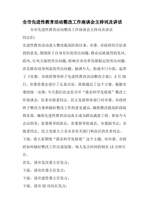 全市先进性教育活动整改工作座谈会主持词及讲话-最新年文档