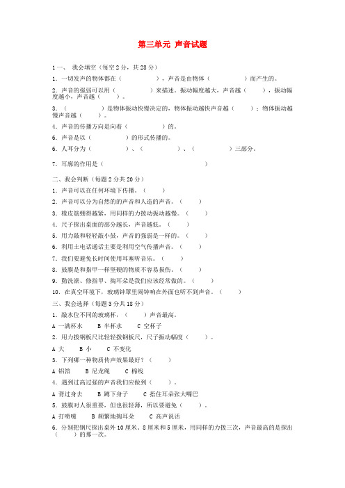 四年级科学上册 第三单元 声音试题(无答案) 科教版