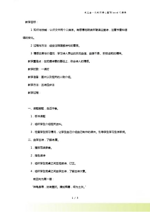 六年级下语文教案龟虽寿_长春版