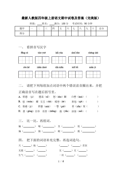 最新人教版四年级上册语文期中试卷及答案(完美版)