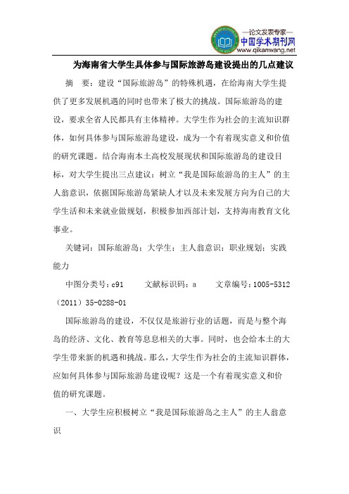 为海南省大学生具体参与国际旅游岛建设提出的几点建议