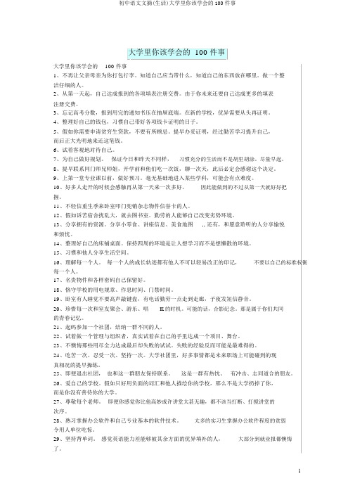 初中语文文摘(生活)大学里你该学会的100件事
