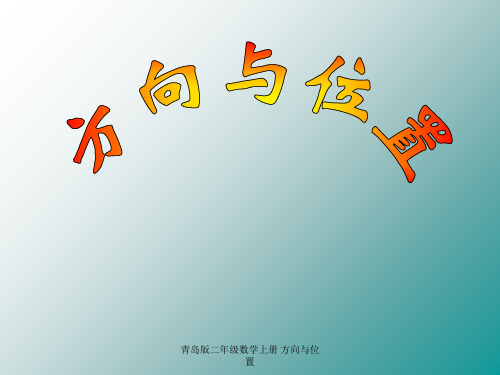 青岛版二年级数学上册 方向与位置 ppt课件