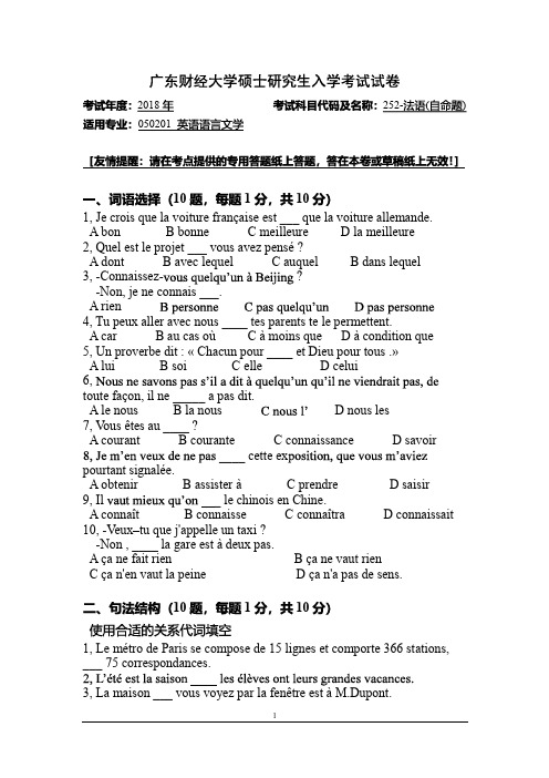 广东财经大学2018年《252法语》考研专业课真题试卷