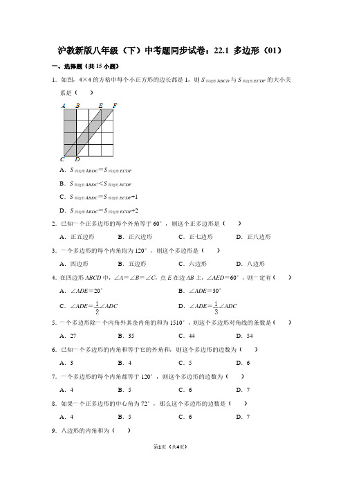 沪教新版八年级下学期 中考题同步试卷：22.1 多边形(01)
