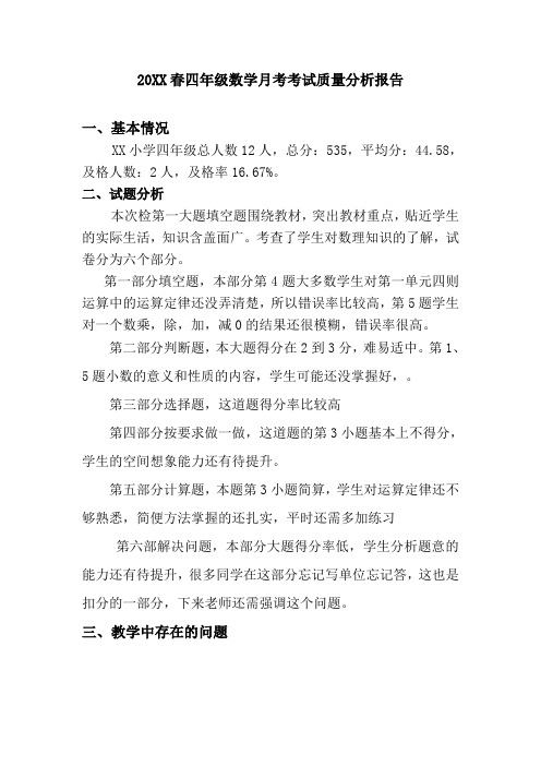 四年级下学数学月考考试质量分析报告.