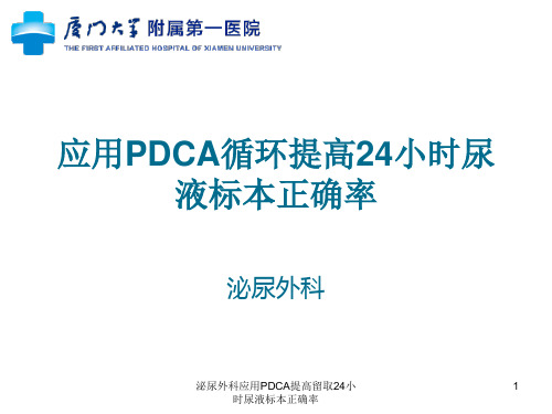 泌尿外科应用PDCA提高留取24小时尿液标本正确率ppt课件