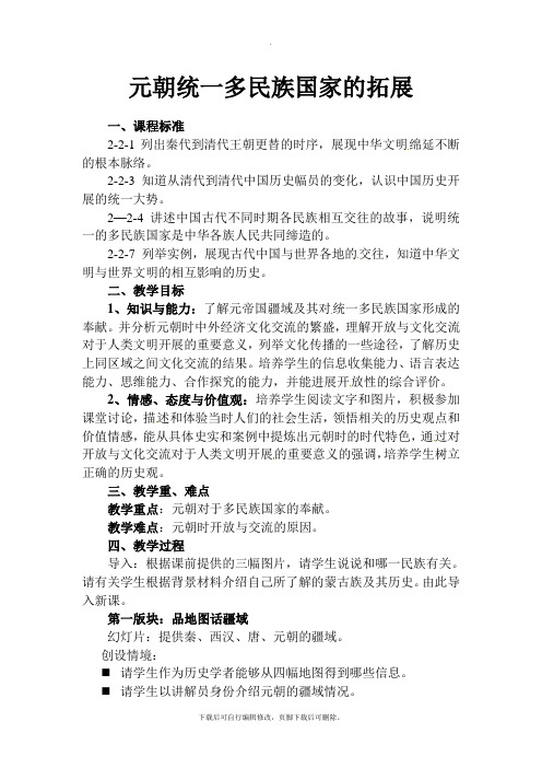 初中人教版历史与社会八年级上册教案：4.3.4元朝统一多民族国家的拓展
