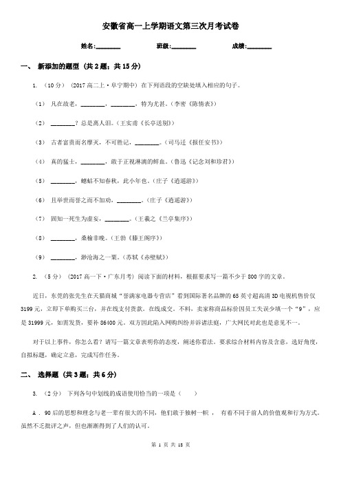 安徽省高一上学期语文第三次月考试卷