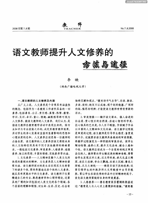语文教师提升人文修养的方法与途径