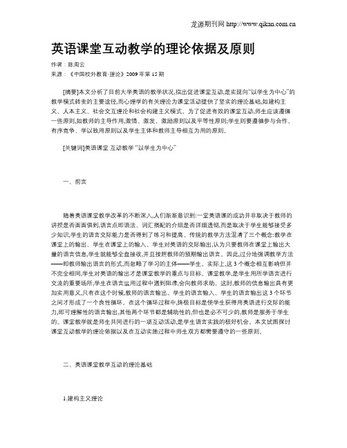 英语课堂互动教学的理论依据及原则