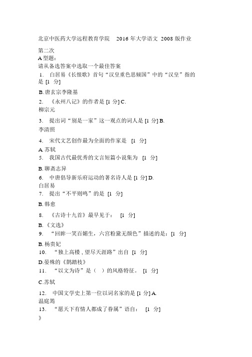 北京中医药大学远程教育学院大学语文2008版第二次作业