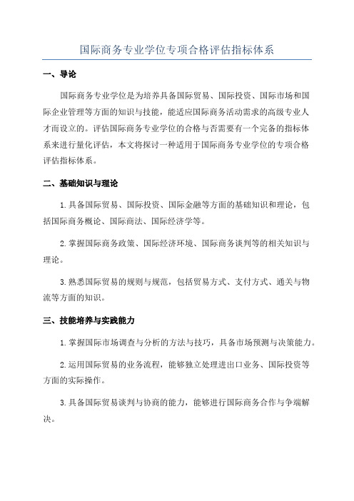 国际商务专业学位专项合格评估指标体系