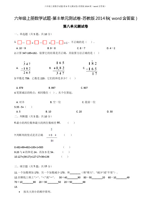 六年级上册数学试题-第8单元测试卷-苏教版2014秋(word含答案)
