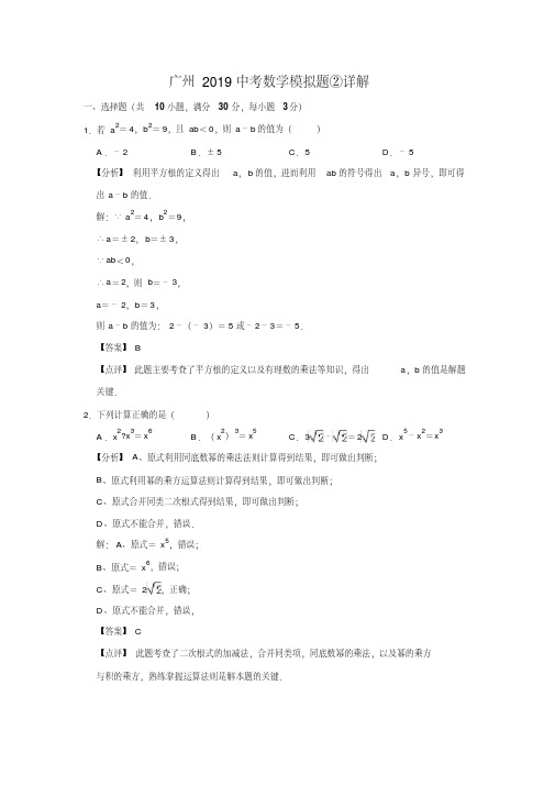 广州2019中考数学模拟题②详解