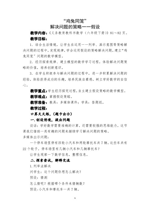 小学数学_“鸡兔同笼”——解决问题的策略假设法教学设计学情分析教材分析课后反思
