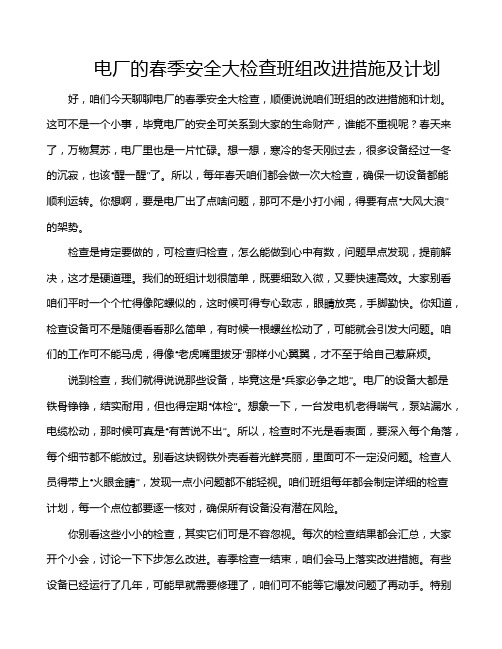 电厂的春季安全大检查班组改进措施及计划
