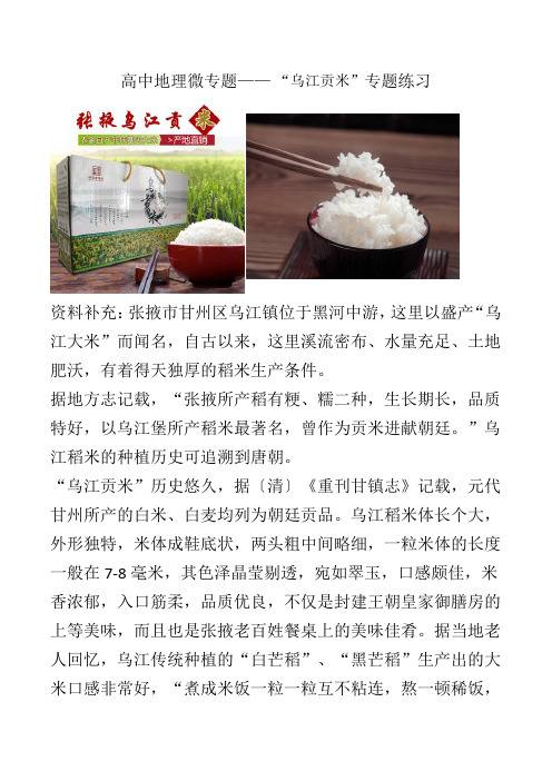 高三地理微专题训练——乌江贡米