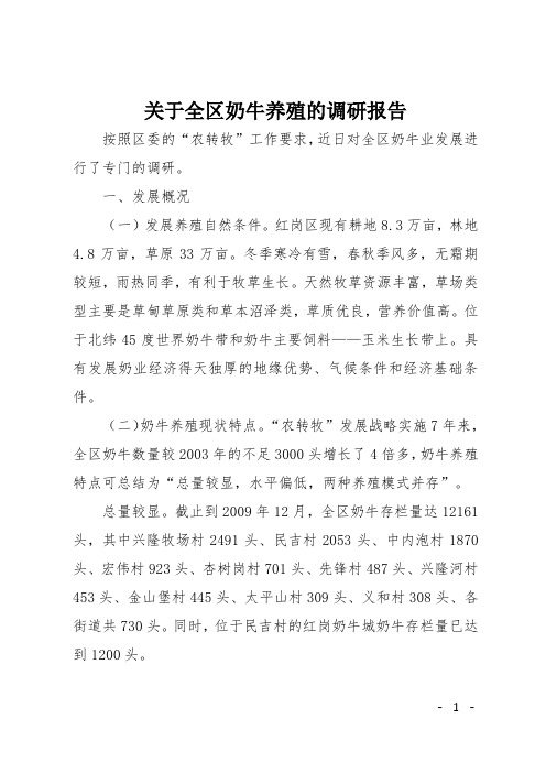 关于全区奶牛养殖的调研报告