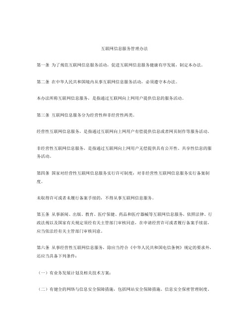互联网信息服务管理办法