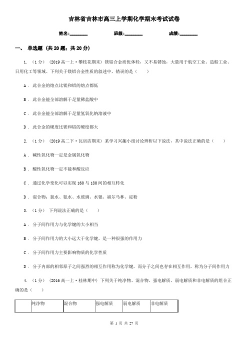 吉林省吉林市高三上学期化学期末考试试卷