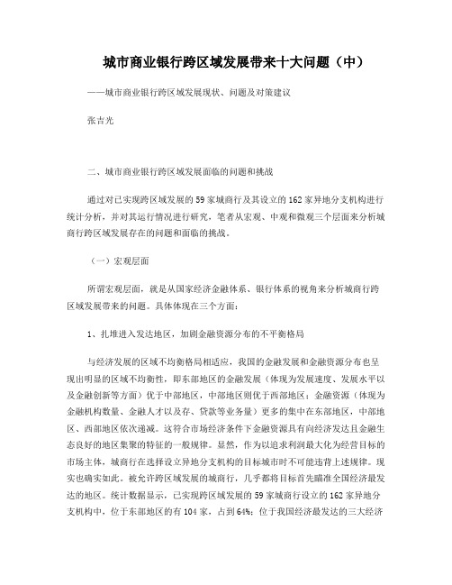 城市商业银行跨区域发展带来十大问题