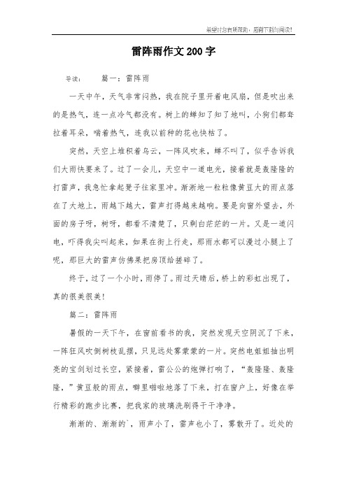 雷阵雨作文200字