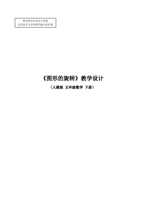 最新冀教版三年级数学上册《 图形的运动(一)  旋转现象》精品课教案_15