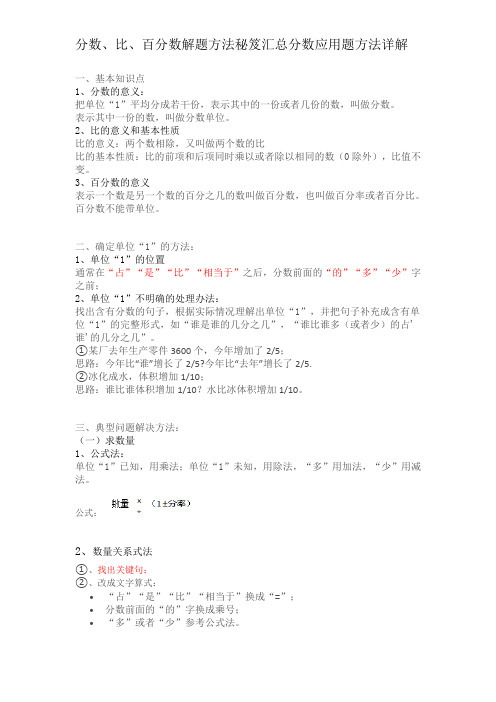 分数、比、百分数解题方法秘笈汇总分数应用题方法详解