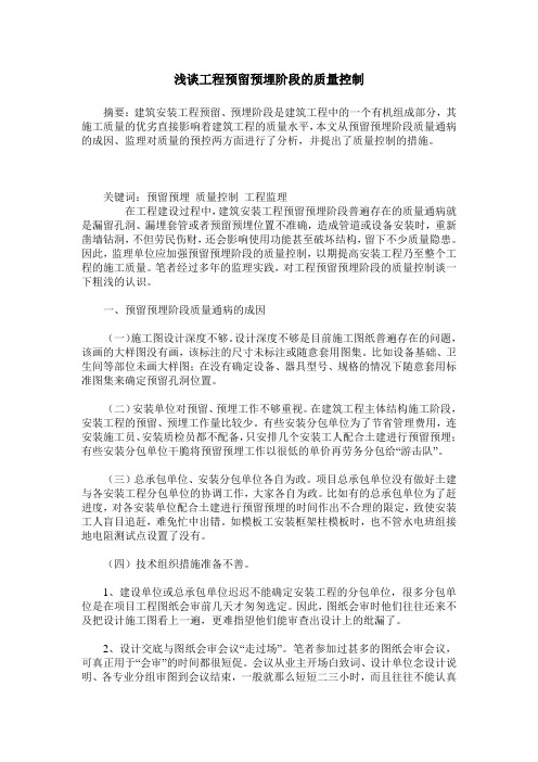 浅谈工程预留预埋阶段的质量控制