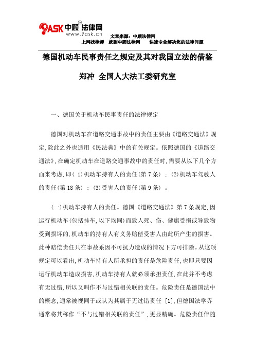 德国机动车民事责任之规定及其对我国立法的借鉴